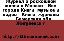 Журнал о роскошной жизни в Монако - Все города Книги, музыка и видео » Книги, журналы   . Самарская обл.,Жигулевск г.